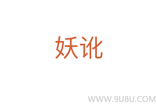 妖訛