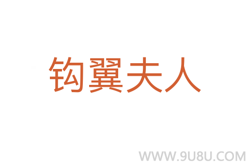 鉤翼夫人
