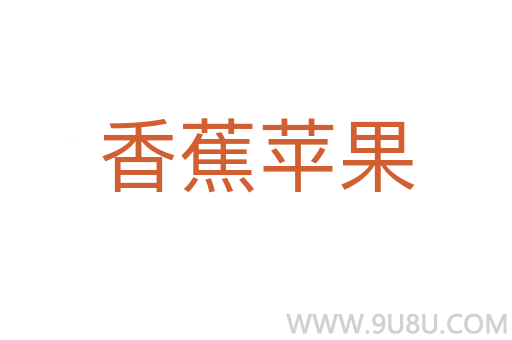 香蕉蘋果