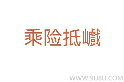 乘險(xiǎn)抵巇