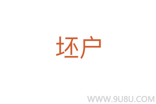 坯戶