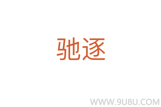 馳逐