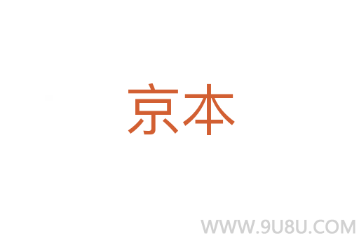 京本