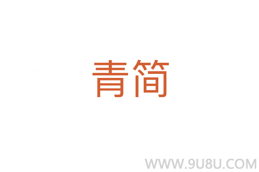 青簡