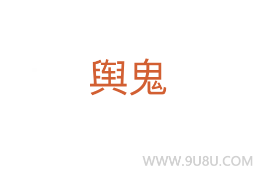 輿鬼