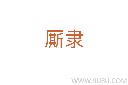 廝隸