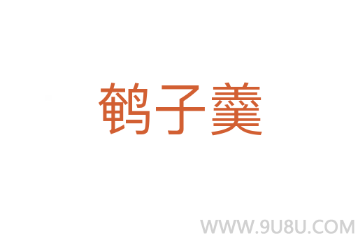 鵪子羹
