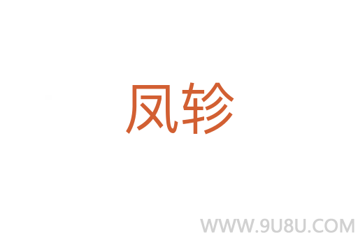 鳳軫