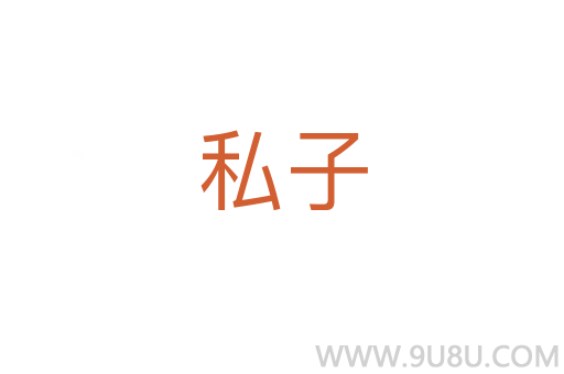 私子