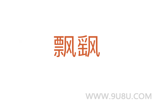 飄飖