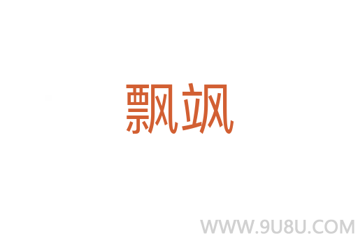 飄颯
