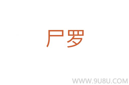 尸羅