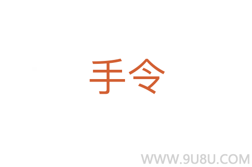 手令