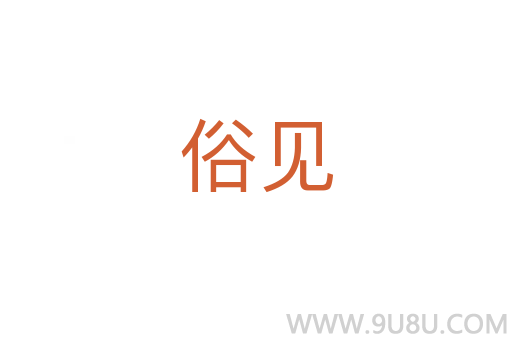 俗見