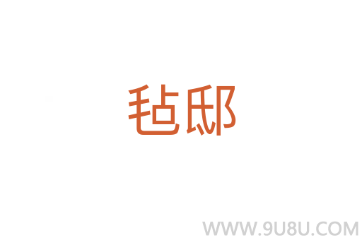 氈邸
