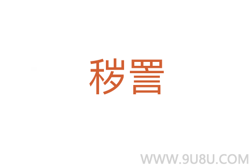 穢詈