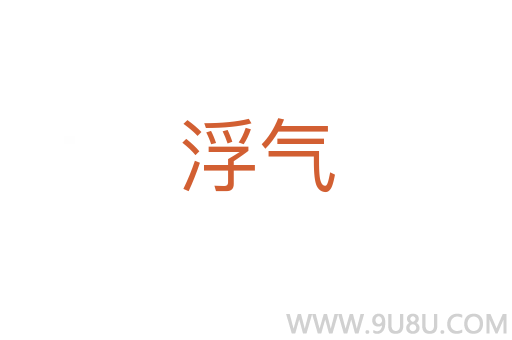 浮氣