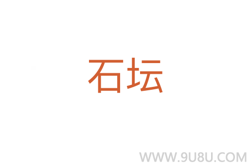 石壇
