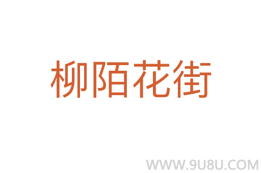柳陌花街