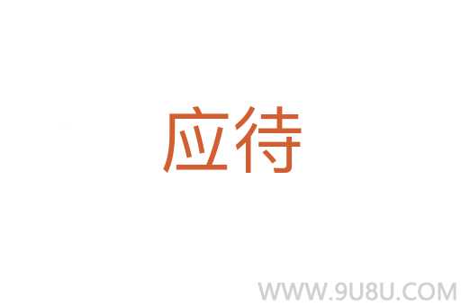 應待