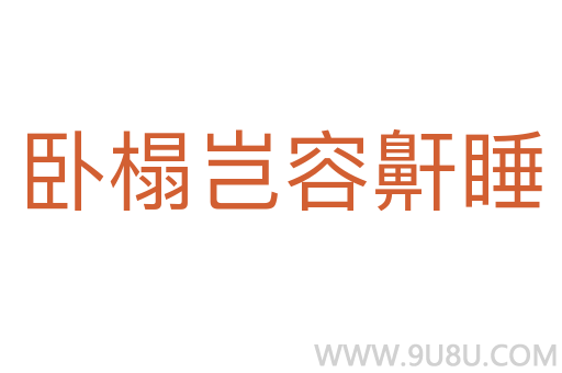臥榻豈容鼾睡
