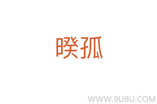 暌孤