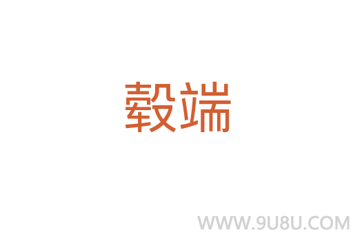 轂端