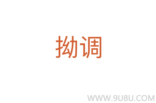 拗調