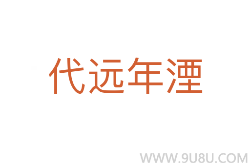 代遠年湮