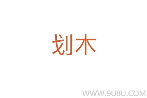 劃木