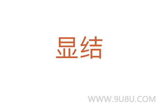 顯結