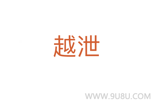 越泄