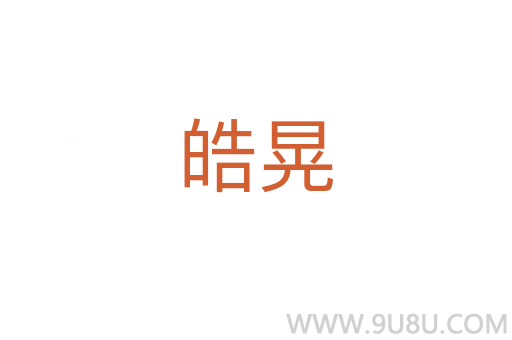 皓晃