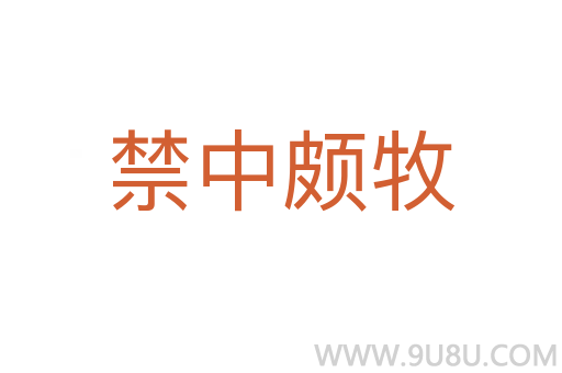 禁中頗牧