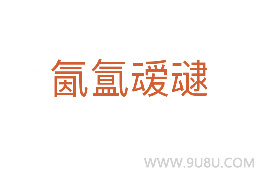 氤氳叆叇