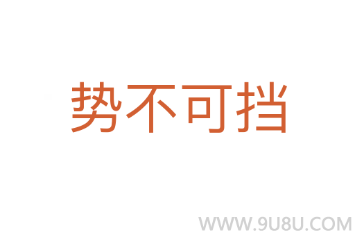 勢不可擋