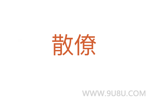 散僚