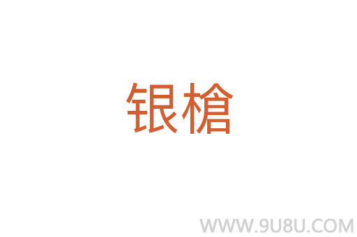 銀槍