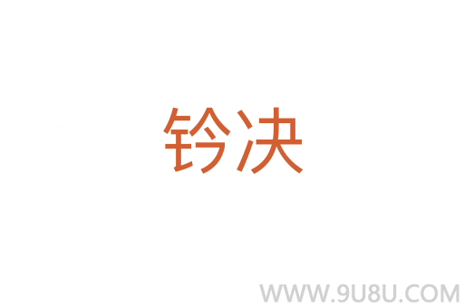 鈐決