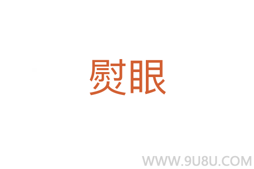 熨眼