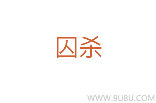 囚殺