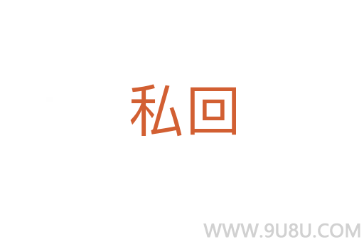 私回