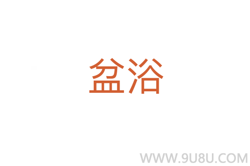 盆浴