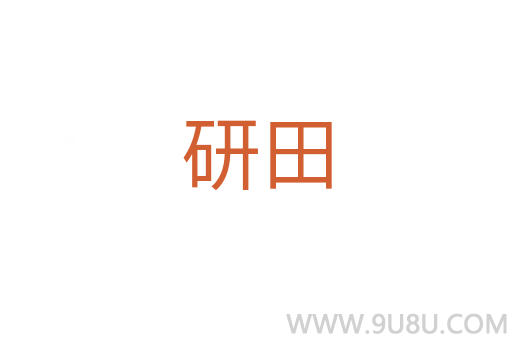 研田
