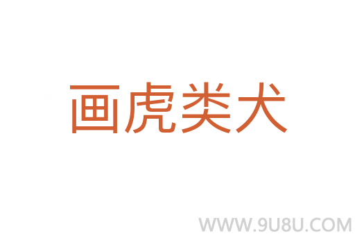 畫虎類犬