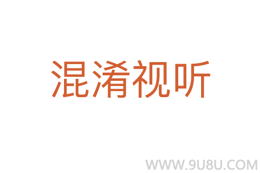 混淆視聽