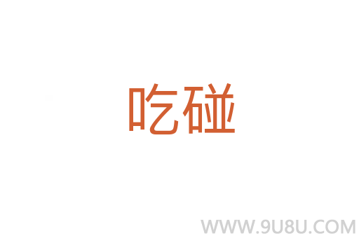 吃碰