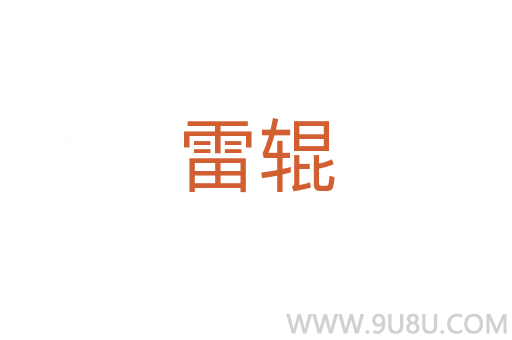 雷輥