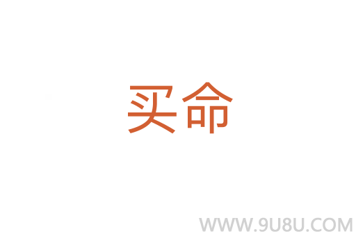 買命