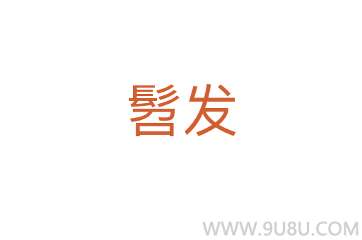 髫發